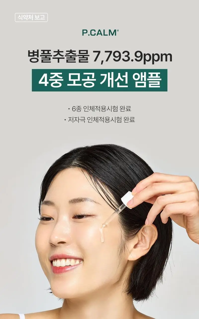 [4중 모공 개선/병풀추출물 7,793ppm] 피캄 포시카 앰플 30ml 상세페이지 1